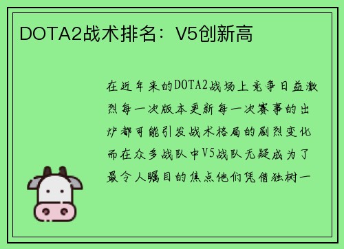 DOTA2战术排名：V5创新高