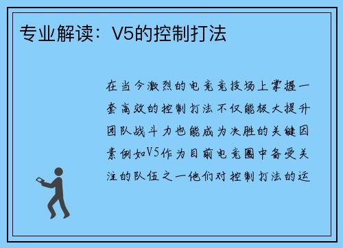 专业解读：V5的控制打法