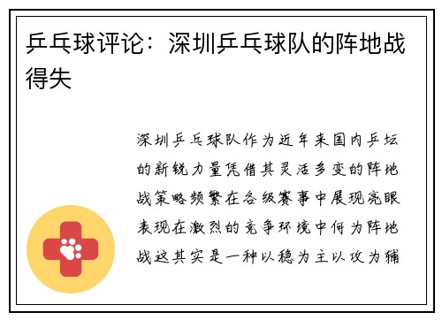 乒乓球评论：深圳乒乓球队的阵地战得失