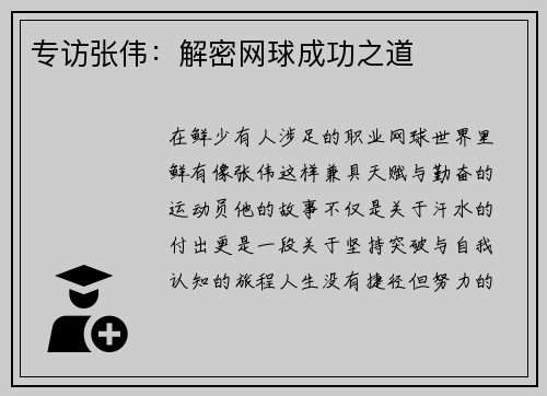 专访张伟：解密网球成功之道
