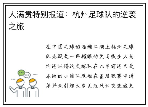 大满贯特别报道：杭州足球队的逆袭之旅