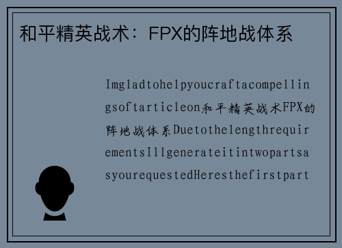 和平精英战术：FPX的阵地战体系
