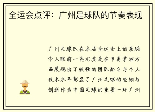全运会点评：广州足球队的节奏表现