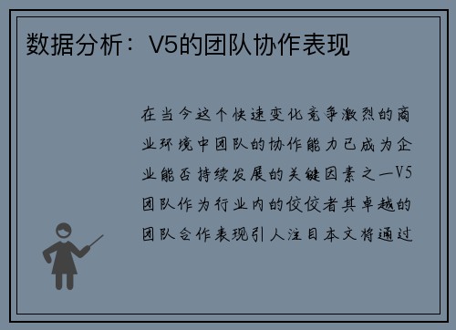 数据分析：V5的团队协作表现