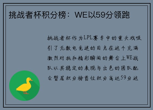 挑战者杯积分榜：WE以59分领跑