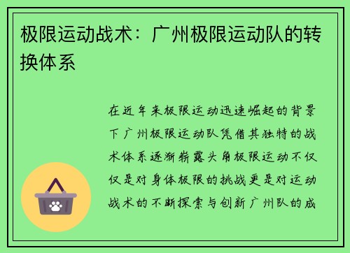 极限运动战术：广州极限运动队的转换体系