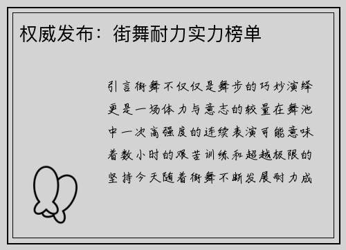 权威发布：街舞耐力实力榜单