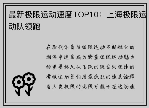 最新极限运动速度TOP10：上海极限运动队领跑