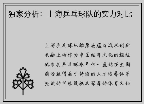 独家分析：上海乒乓球队的实力对比