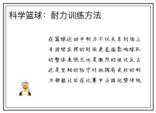 科学篮球：耐力训练方法
