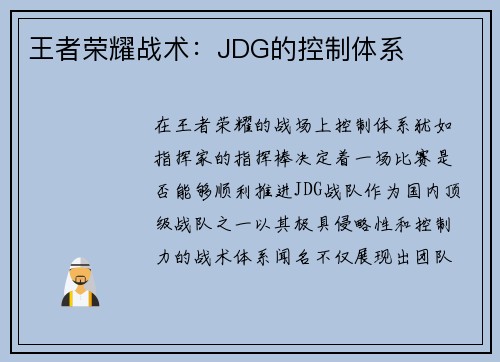 王者荣耀战术：JDG的控制体系