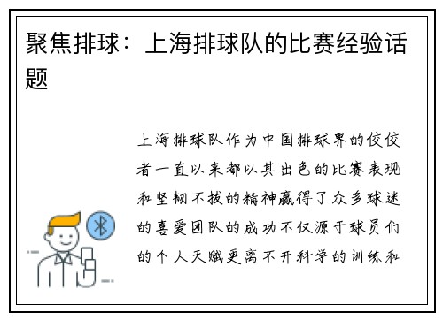 聚焦排球：上海排球队的比赛经验话题