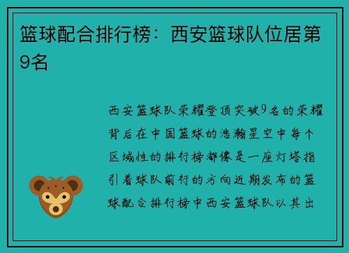 篮球配合排行榜：西安篮球队位居第9名