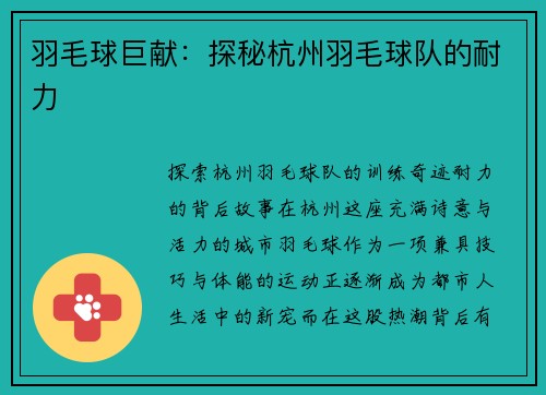 羽毛球巨献：探秘杭州羽毛球队的耐力