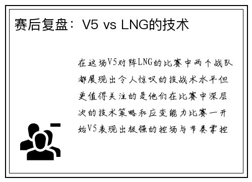 赛后复盘：V5 vs LNG的技术