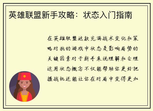 英雄联盟新手攻略：状态入门指南