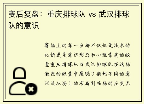 赛后复盘：重庆排球队 vs 武汉排球队的意识