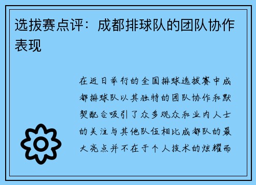 选拔赛点评：成都排球队的团队协作表现
