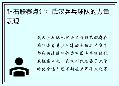 钻石联赛点评：武汉乒乓球队的力量表现