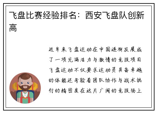 飞盘比赛经验排名：西安飞盘队创新高