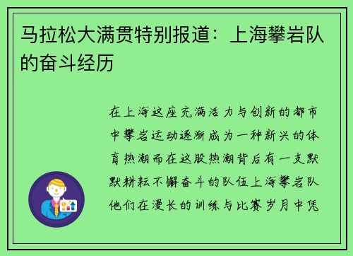 马拉松大满贯特别报道：上海攀岩队的奋斗经历