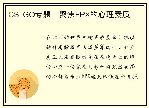 CS_GO专题：聚焦FPX的心理素质