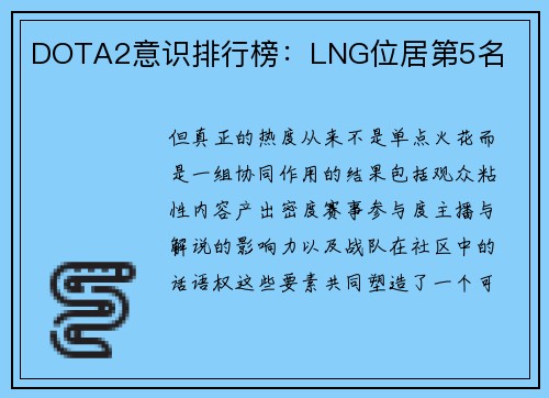 DOTA2意识排行榜：LNG位居第5名