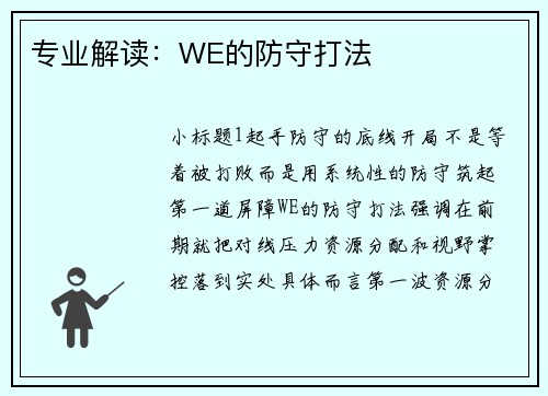 专业解读：WE的防守打法