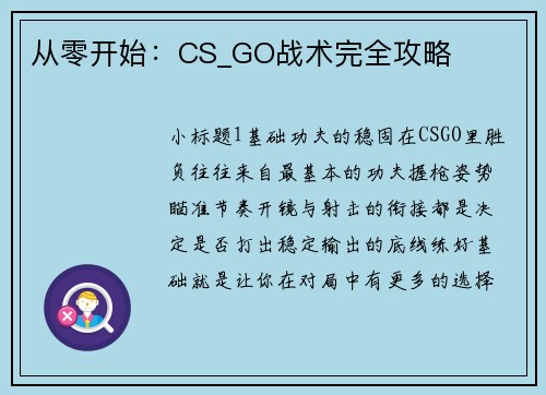 从零开始：CS_GO战术完全攻略
