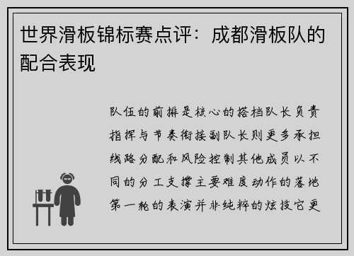 世界滑板锦标赛点评：成都滑板队的配合表现