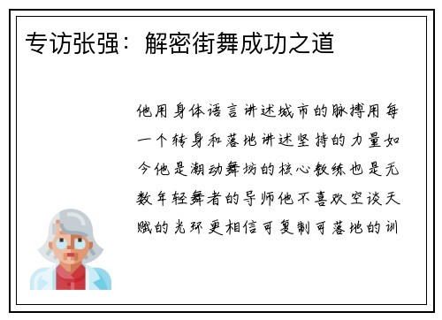 专访张强：解密街舞成功之道
