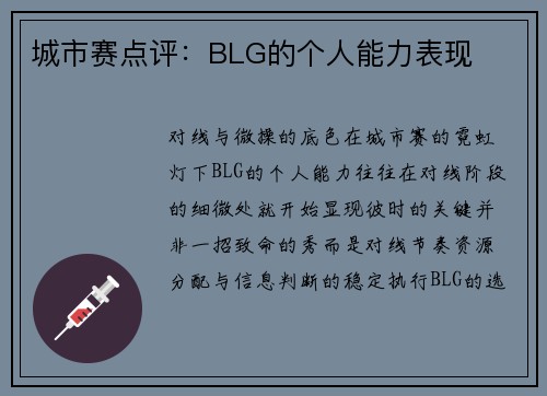 城市赛点评：BLG的个人能力表现