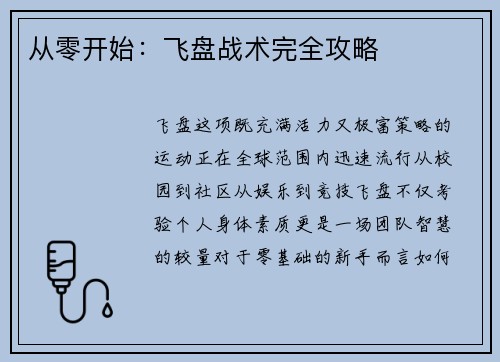从零开始：飞盘战术完全攻略