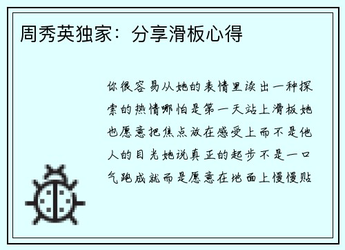 周秀英独家：分享滑板心得