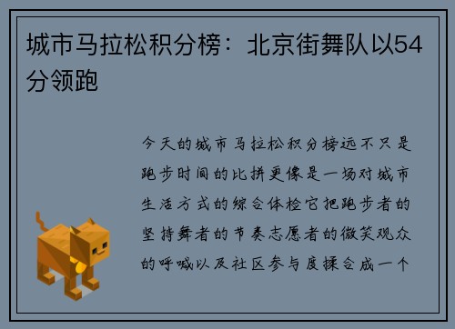 城市马拉松积分榜：北京街舞队以54分领跑