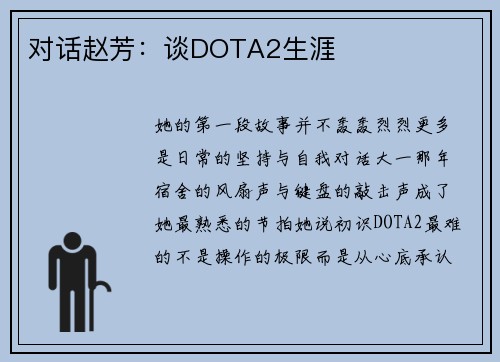 对话赵芳：谈DOTA2生涯