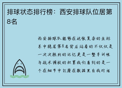 排球状态排行榜：西安排球队位居第8名