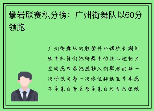 攀岩联赛积分榜：广州街舞队以60分领跑