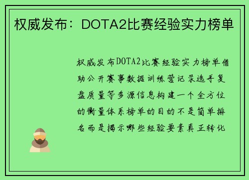 权威发布：DOTA2比赛经验实力榜单