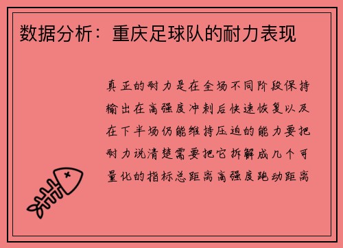 数据分析：重庆足球队的耐力表现