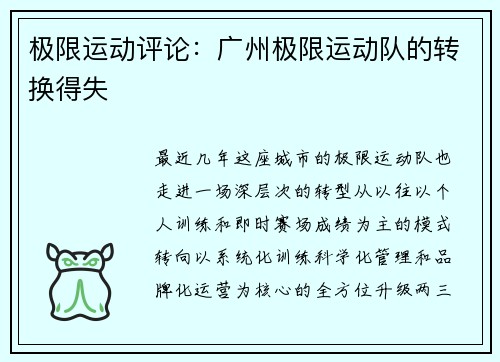 极限运动评论：广州极限运动队的转换得失