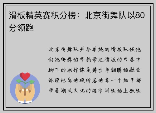 滑板精英赛积分榜：北京街舞队以80分领跑