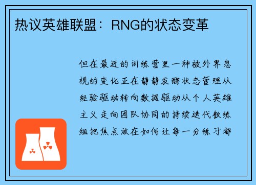 热议英雄联盟：RNG的状态变革