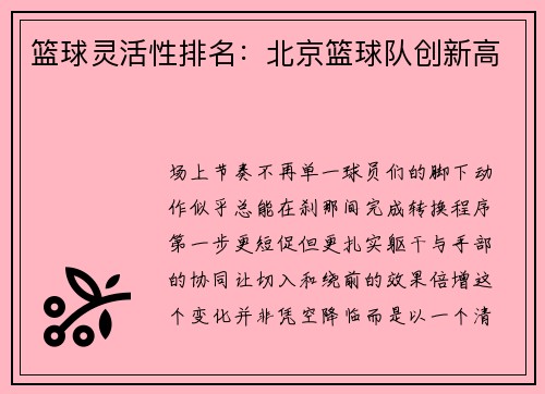 篮球灵活性排名：北京篮球队创新高