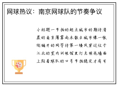 网球热议：南京网球队的节奏争议