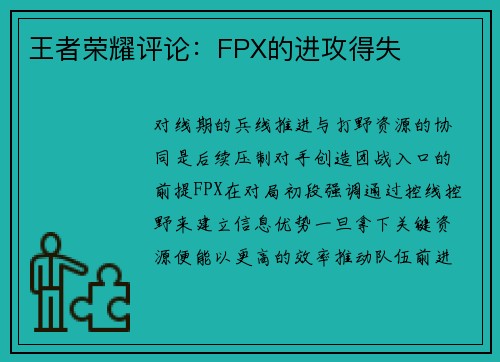 王者荣耀评论：FPX的进攻得失