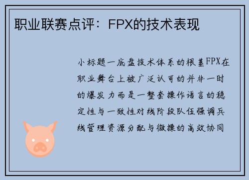 职业联赛点评：FPX的技术表现