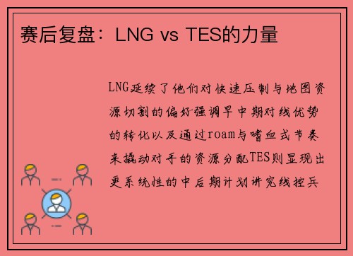 赛后复盘：LNG vs TES的力量