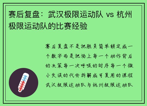 赛后复盘：武汉极限运动队 vs 杭州极限运动队的比赛经验