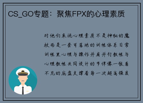 CS_GO专题：聚焦FPX的心理素质